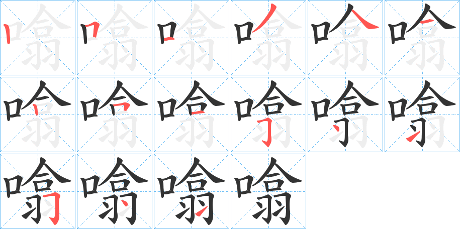 噏的笔顺分步演示