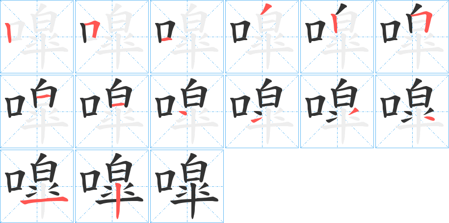 噑的笔顺分步演示