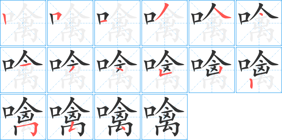 噙的笔顺分步演示