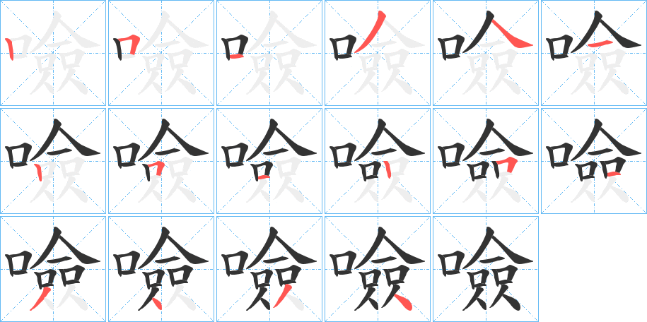 噞的笔顺分步演示