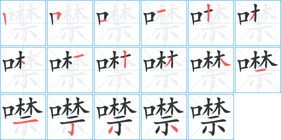 噤的笔顺分步演示