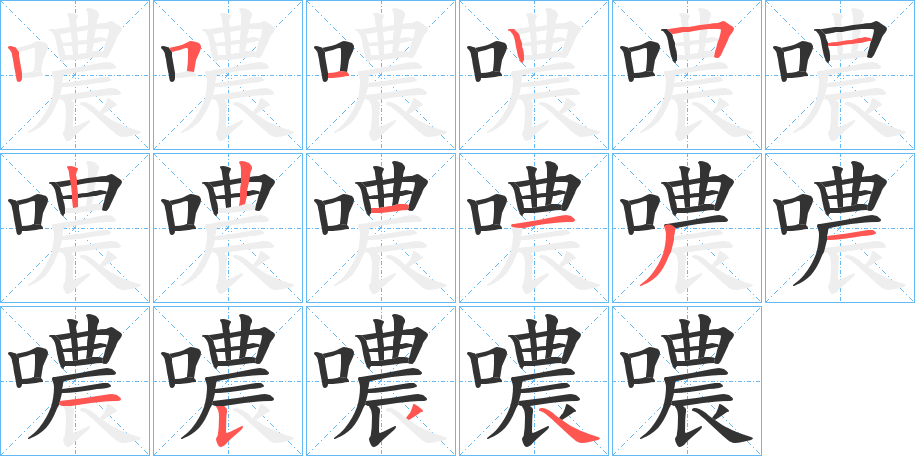 噥的笔顺分步演示