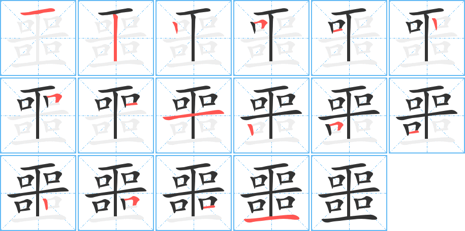 噩的笔顺分步演示