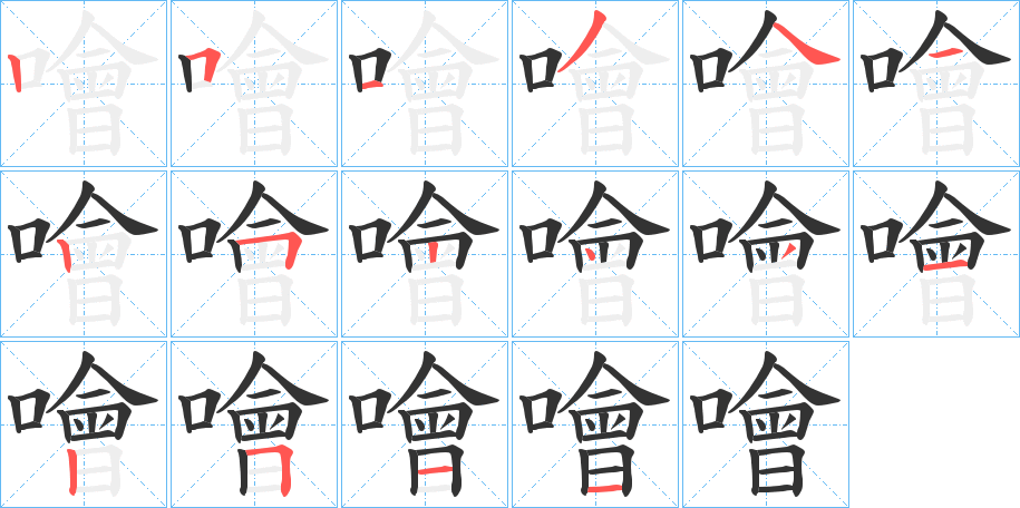 噲的笔顺分步演示