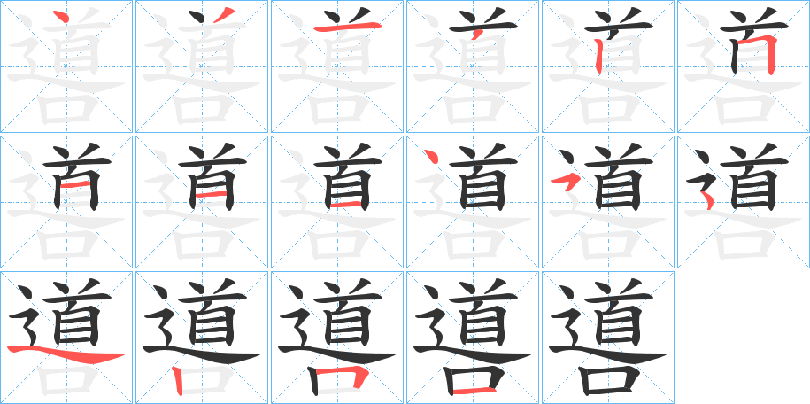 噵的笔顺分步演示