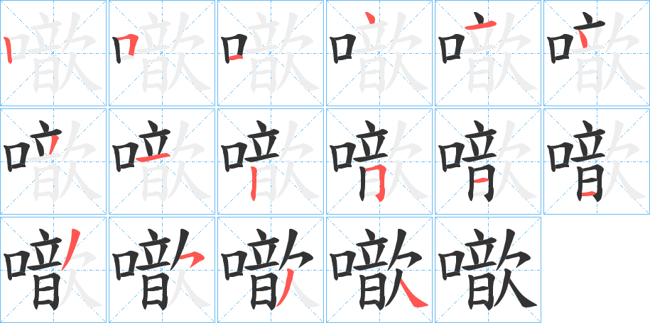 噷的笔顺分步演示