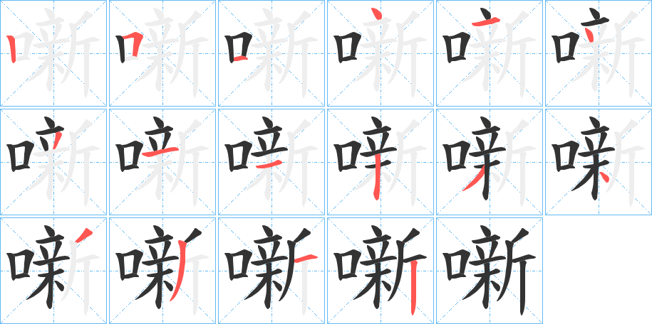 噺的笔顺分步演示