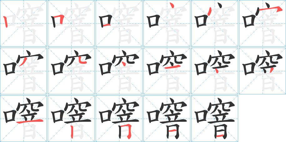 噾的笔顺分步演示