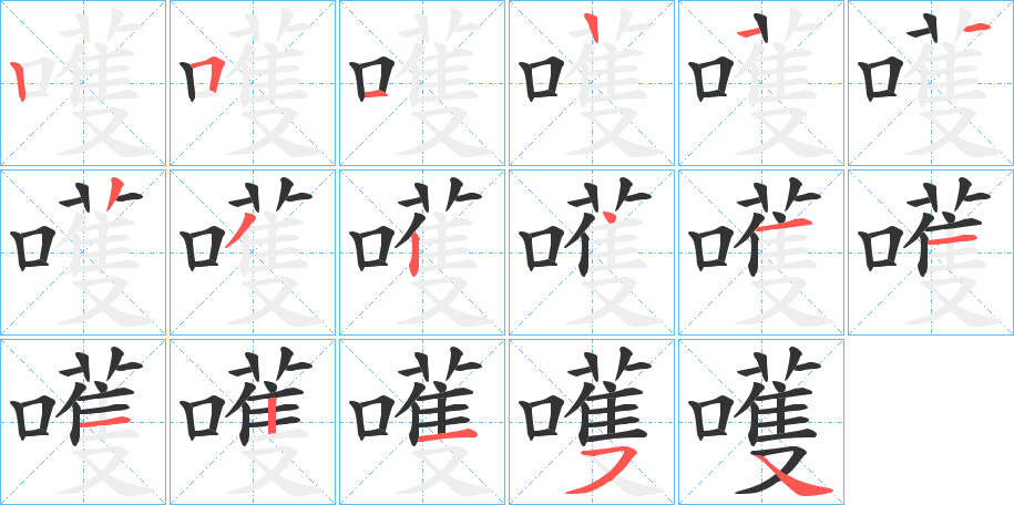 嚄的笔顺分步演示