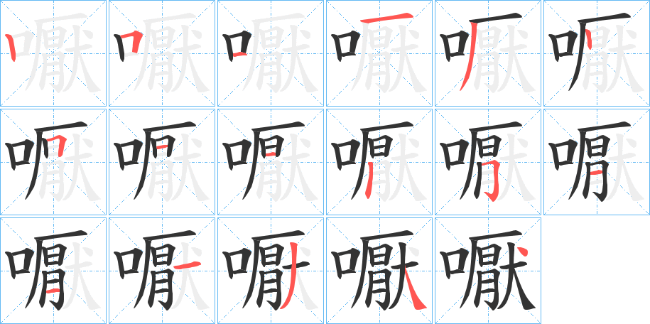 嚈的笔顺分步演示