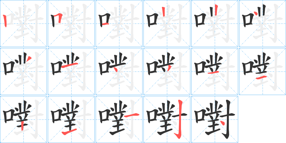 嚉的笔顺分步演示