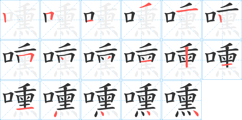 嚑的笔顺分步演示