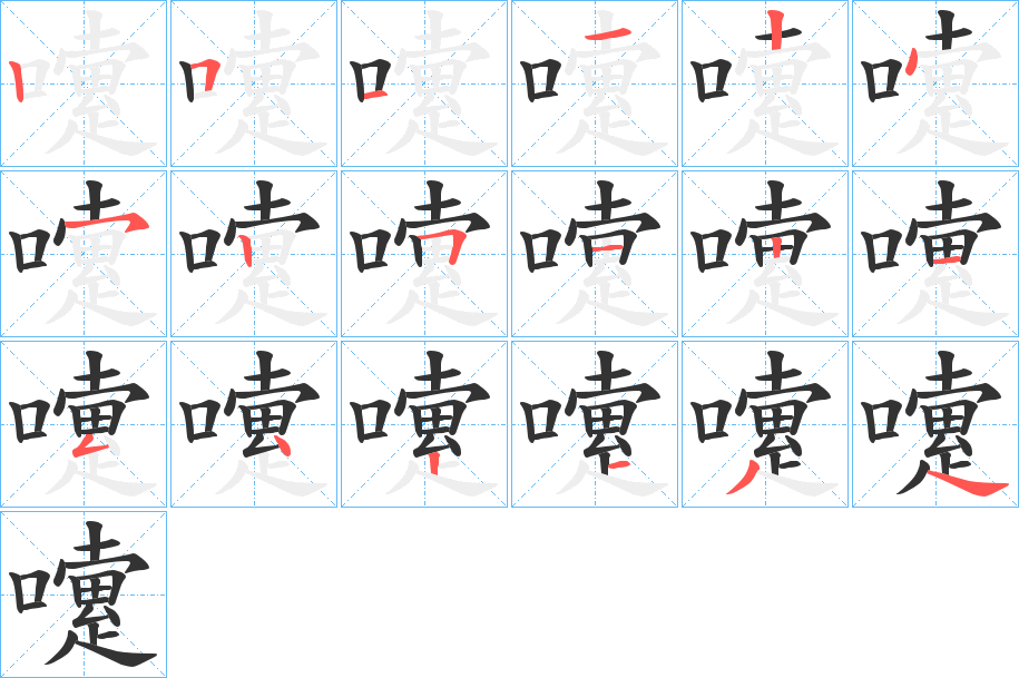 嚔的笔顺分步演示