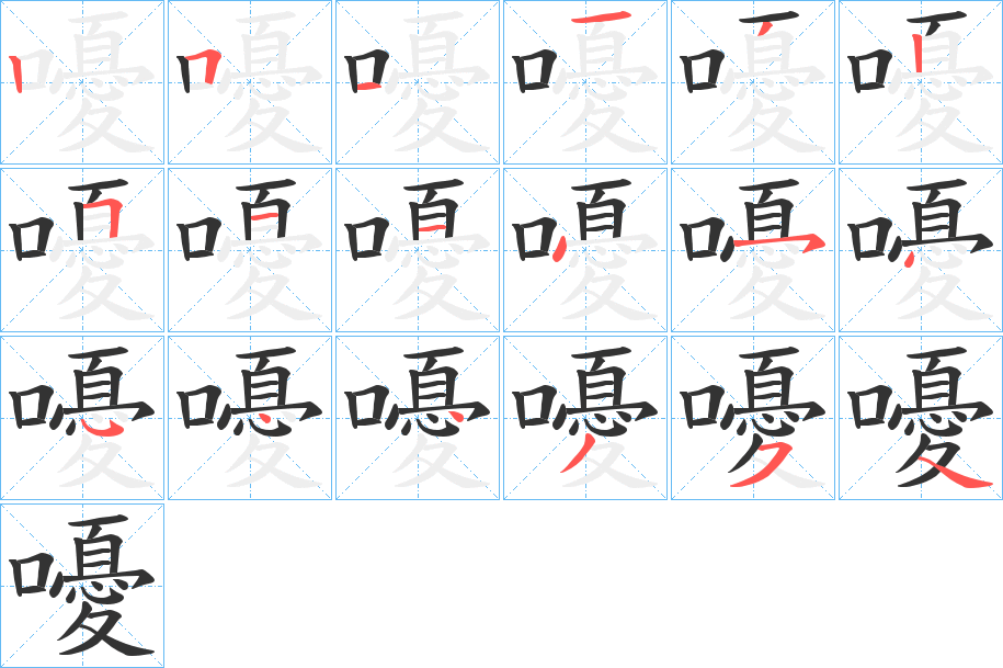 嚘的笔顺分步演示