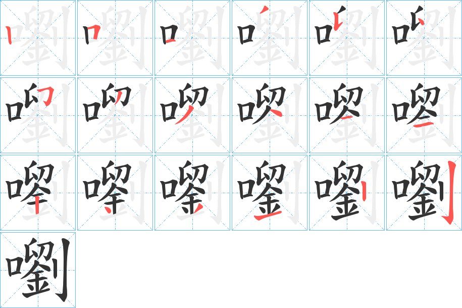 嚠的笔顺分步演示