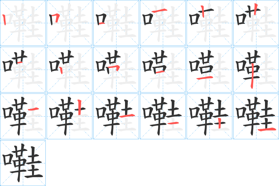 嚡的笔顺分步演示