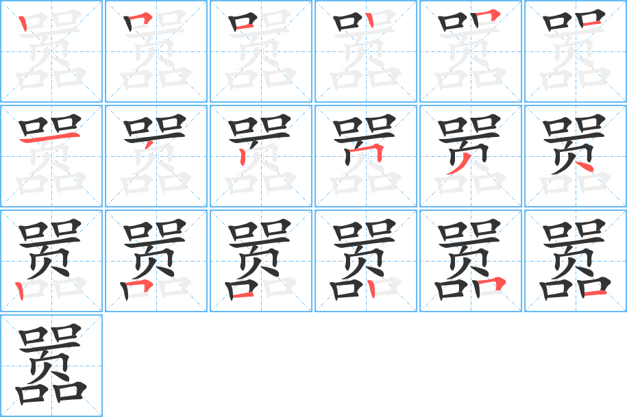 嚣的笔顺分步演示