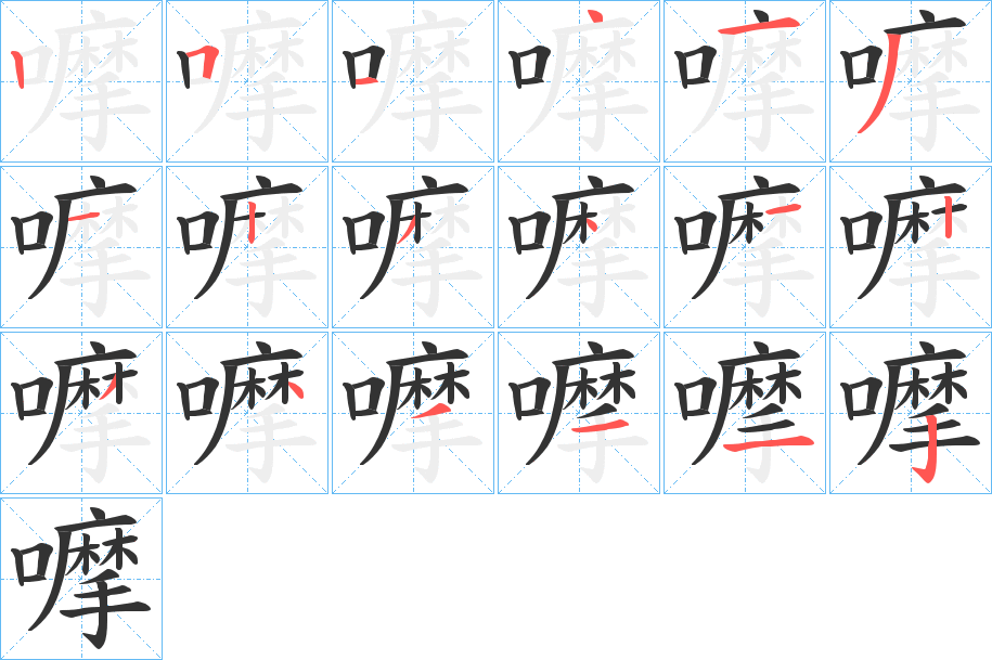 嚤的笔顺分步演示