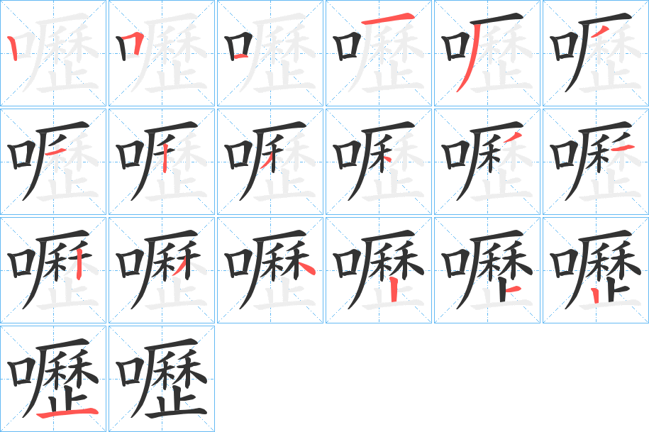 嚦的笔顺分步演示