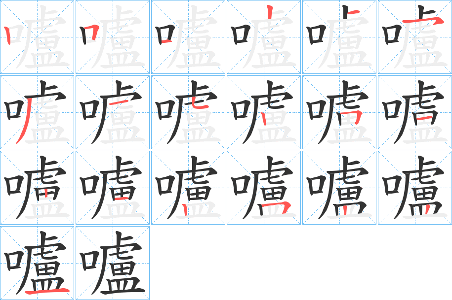 嚧的笔顺分步演示