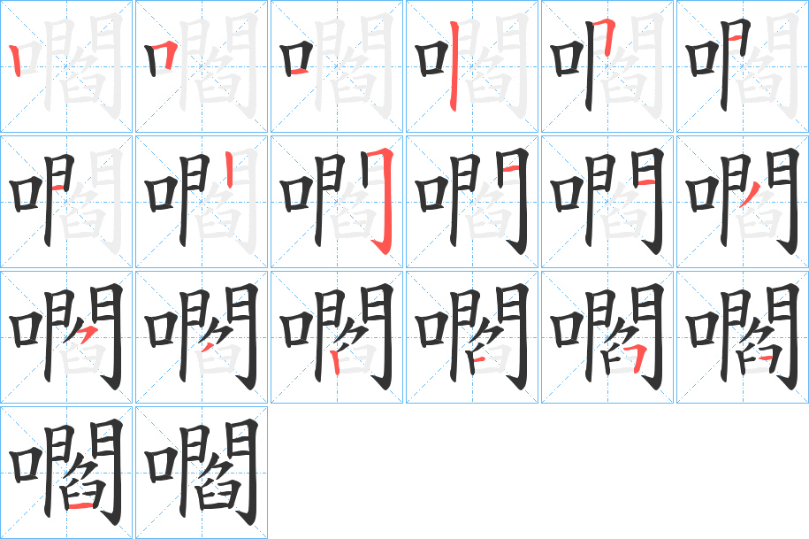 嚪的笔顺分步演示