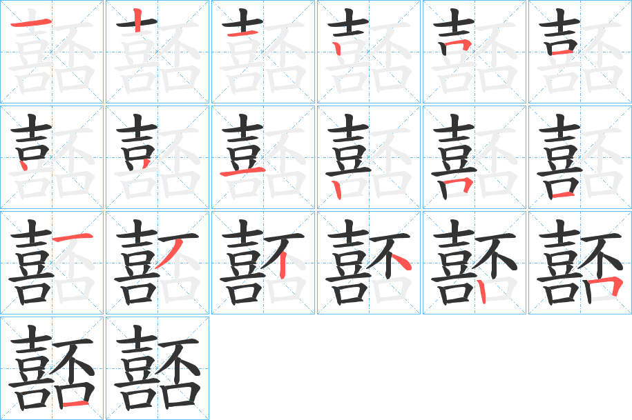 嚭的笔顺分步演示