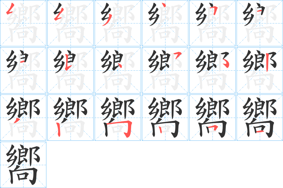 嚮的笔顺分步演示