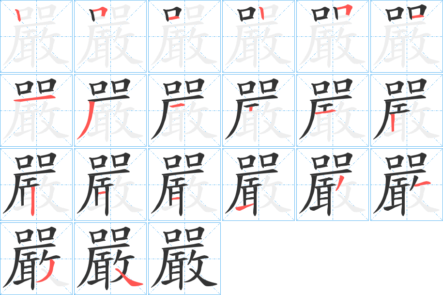 嚴的笔顺分步演示