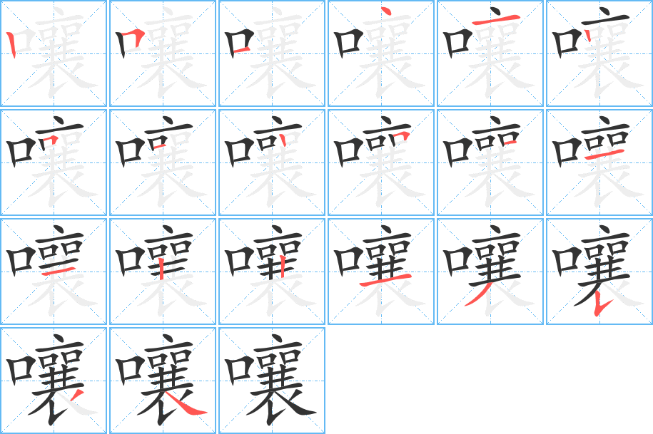 嚷的笔顺分步演示