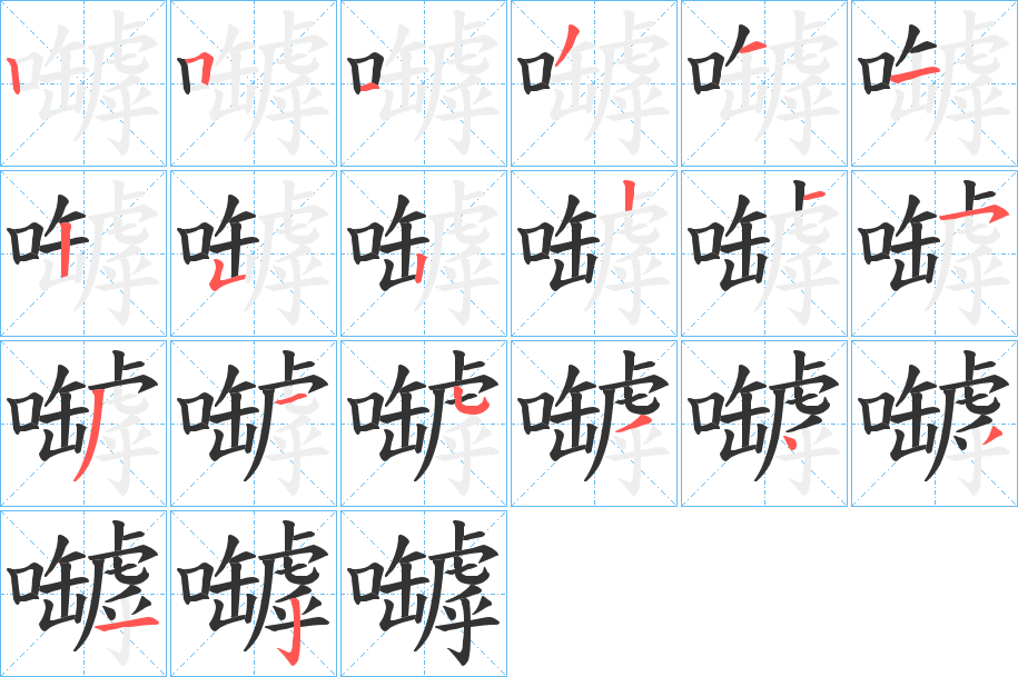 嚹的笔顺分步演示