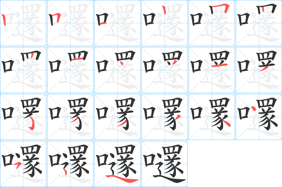 嚺的笔顺分步演示