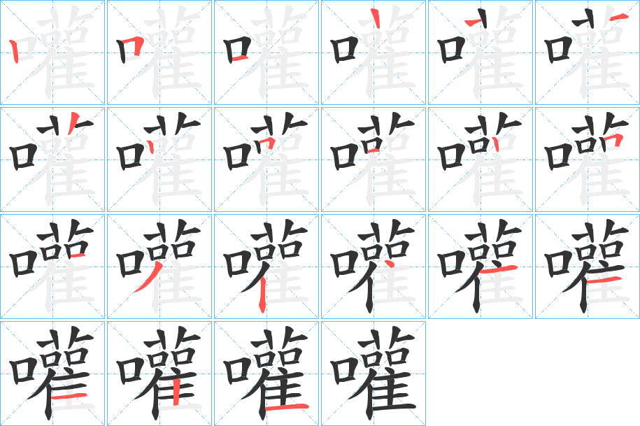 嚾的笔顺分步演示