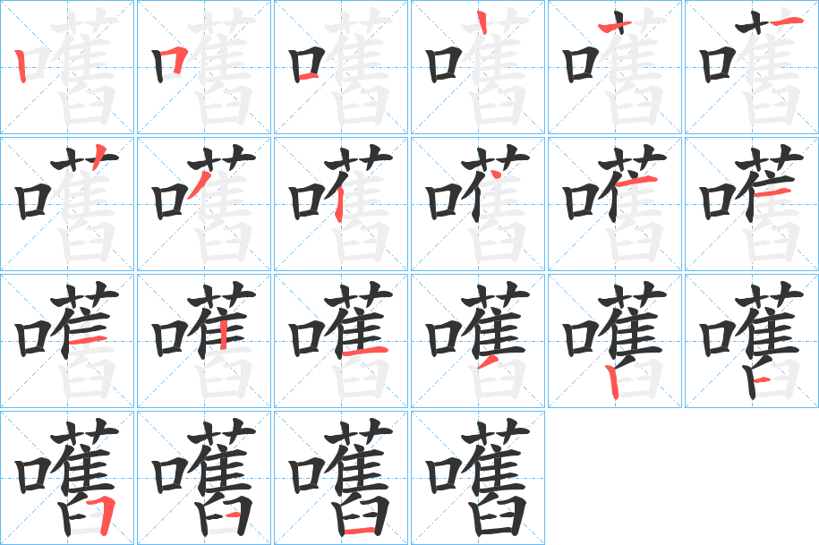 嚿的笔顺分步演示