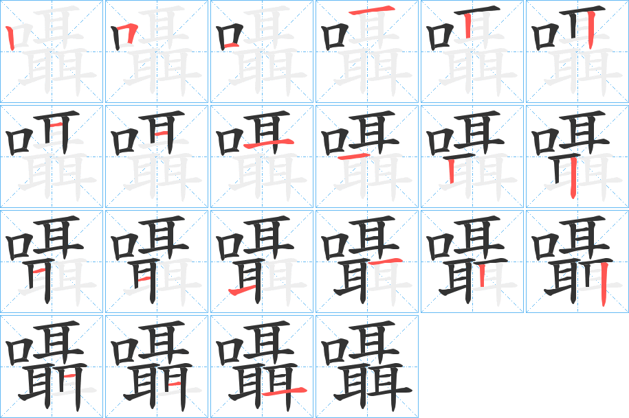 囁的笔顺分步演示