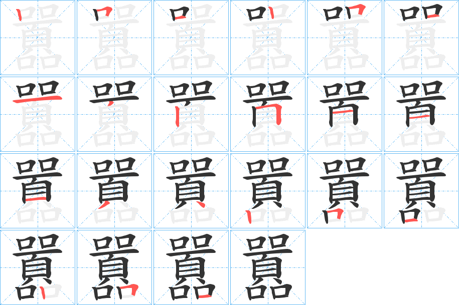 囂的笔顺分步演示