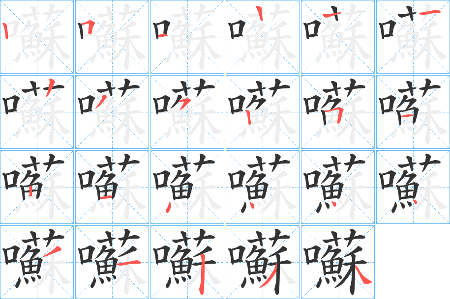 囌的笔顺分步演示