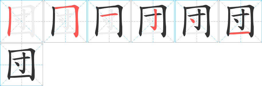 団的笔顺分步演示