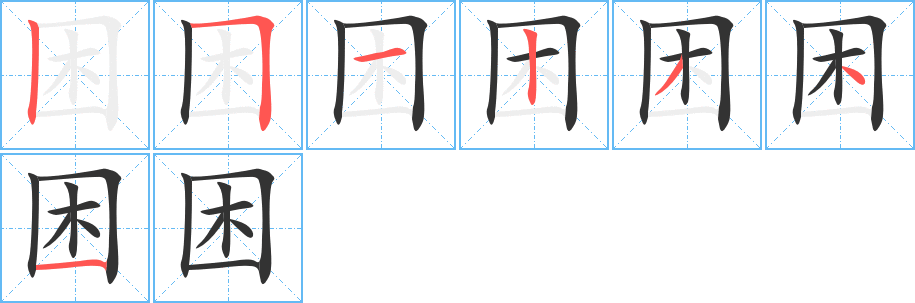 困的笔顺分步演示