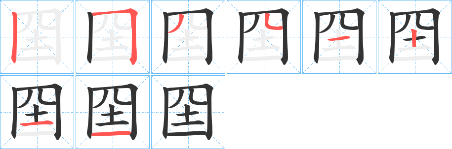 囶的笔顺分步演示