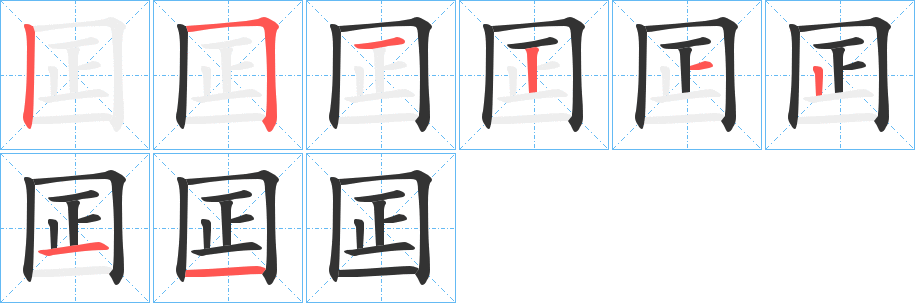 囸的笔顺分步演示