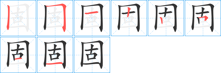 固的笔顺分步演示