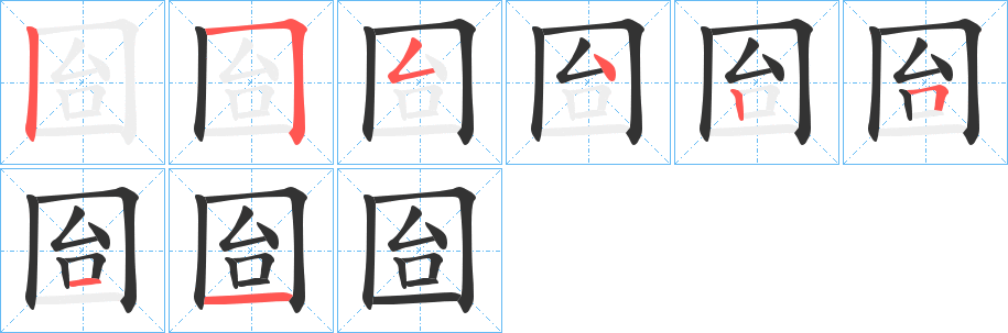 囼的笔顺分步演示