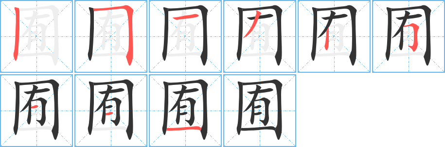 囿的笔顺分步演示