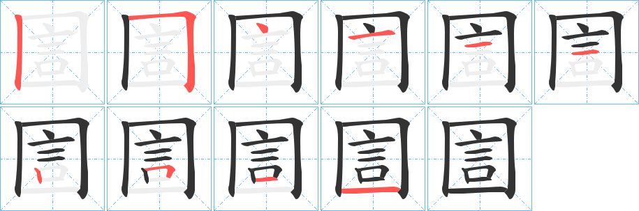 圁的笔顺分步演示