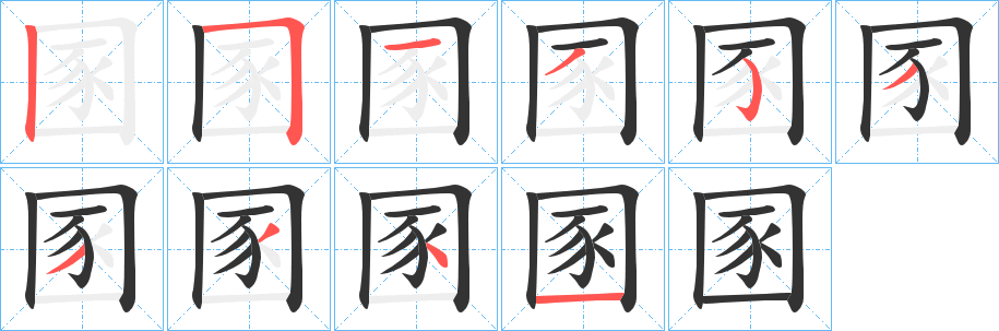 圂的笔顺分步演示