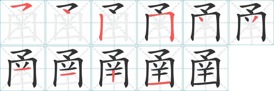 圅的笔顺分步演示