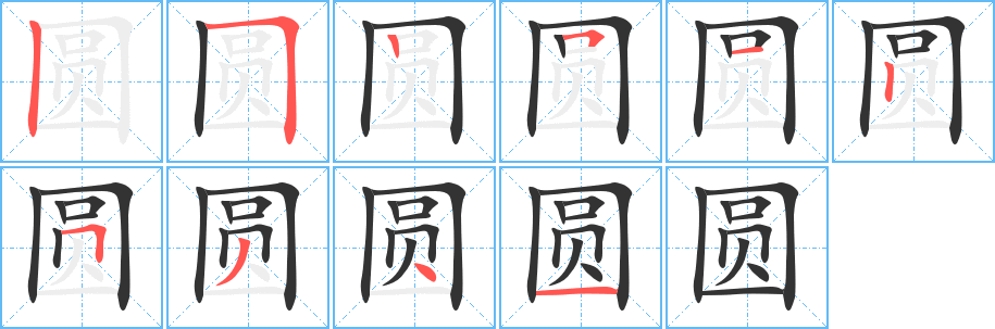 圆的笔顺分步演示