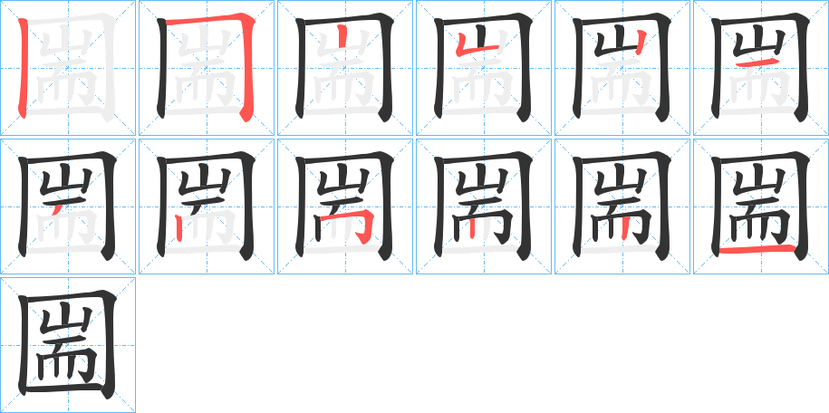 圌的笔顺分步演示