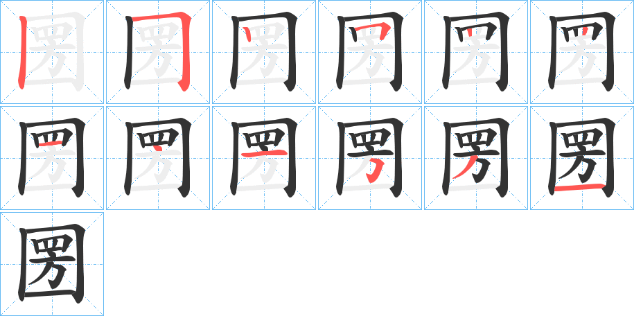 圐的笔顺分步演示