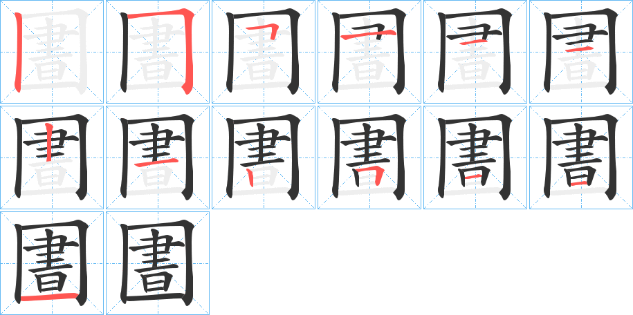 圕的笔顺分步演示